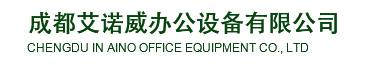 成都艾諾威辦公設備有限公司