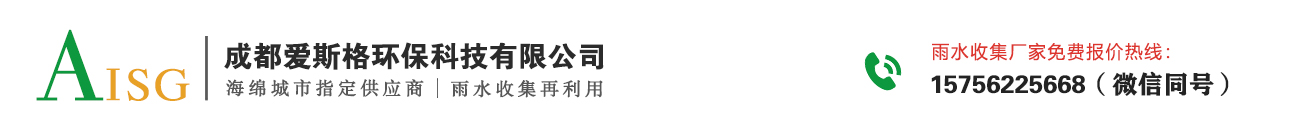 雨水收集_雨水收集系統廠家_PP模塊蓄水池- 成都愛斯格環?？萍加邢薰? style=