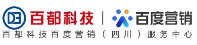 成都百都科技有限公司|百度四川地區營銷服務中心