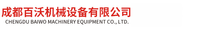 成都百沃機械設備有限公司