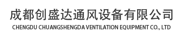 成都創盛達通風設備有限公司