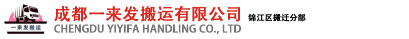 成都搬家公司_成都空調(diào)移機(jī)_成都一來(lái)發(fā)搬家電話-成都一來(lái)發(fā)搬運(yùn)有限公司