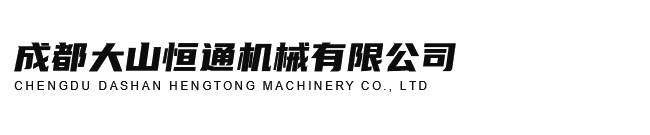 成都大山恒通機(jī)械有限公司