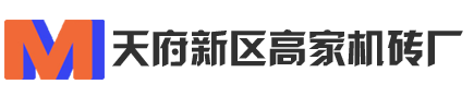 成都機磚廠|成都磚廠|天府新區(qū)磚廠|歇馬村磚廠-高家機磚廠