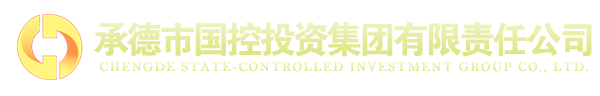 承德市國(guó)控投資集團(tuán)有限責(zé)任公司
