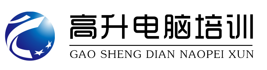 成都高升電腦培訓(xùn)_辦公軟件培訓(xùn)班-專注零基礎(chǔ)短期速成教學(xué)機(jī)構(gòu)