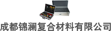 四川鋁箱_四川鋁合金箱_四川儀器箱_四川航空箱_四川工具箱定制-成都錦瀾復(fù)合材料有限公司