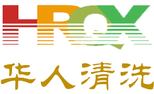 成都市華人清洗服務有限公司    專業高壓水清洗｜化學清洗｜A級資質