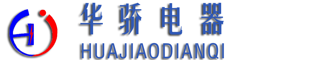 華驕電器