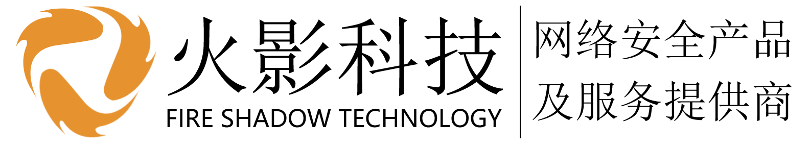 火絨安全西南服務中心|火絨安全企業(yè)版_西南|四川|重慶|貴州|云南|西藏|成都火絨服務中心_成都火影科技有限公司-火絨安全西南服務中心|成都火影科技|火絨