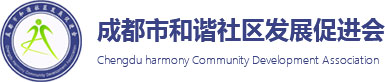 成都市和諧社區(qū)發(fā)展促進會
