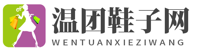 溫團(tuán)鞋子網(wǎng)