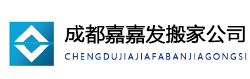 溫江搬家公司_崇州_都江堰_(dá)郫都區(qū)_新都區(qū)搬家公司【成都嘉嘉搬家公司】