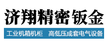 成都濟(jì)翔精密五金制品有限公司