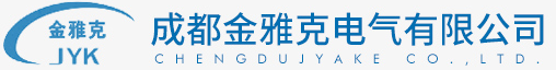 成都金雅克電氣有限公司