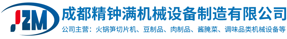四川火鍋筍切片機(jī)|成都燈影牛肉拉絲機(jī)|豆干切塊機(jī)|五層烘干機(jī)|清洗機(jī)設(shè)備生產(chǎn)廠家-成都精鐘滿機(jī)械設(shè)備制造有限公司