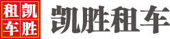 成都租車-成都租車網-自駕游租車公司-凱勝租車