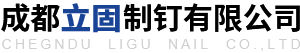 成都立固制釘有限公司_鐵釘_鐵絲