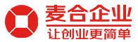 成都公司注冊|注冊公司費用|代理記賬|營業(yè)執(zhí)照代辦|成都注冊公司|工商注冊流程|成都麥合企業(yè)管理有限公司