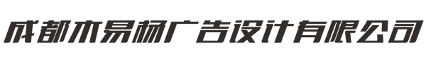 成都木易楊廣告設計有限公司