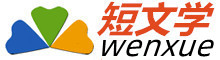 短文學(xué)-勵(lì)志人生,傷感古語,愛情哲理,名人名言