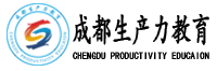 成都生產(chǎn)力教育