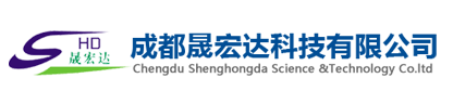 成都晟宏達科技有限公司