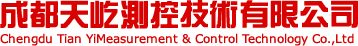 成都天屹測控技術有限公司