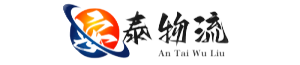 安泰物流 溫州貨運公司-溫州物流公司