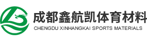 成都鑫航凱體育用品有限公司