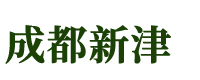成都市新津生化工程研究所|礦物油.石硫微乳劑|礦物油石硫|高濃縮清園劑|植物源殺蟲劑|高濃縮強力清園劑