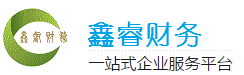 成都鑫睿財(cái)務(wù)_一站式企業(yè)工商稅務(wù)服務(wù)