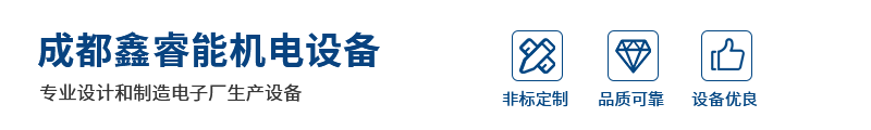 成都鑫睿能機電設(shè)備有限公司