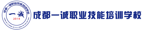 成都一誠(chéng)職業(yè)技能培訓(xùn)學(xué)校|專(zhuān)業(yè)的職業(yè)技能培訓(xùn)機(jī)構(gòu)