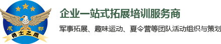 成都拓展培訓(xùn)_軍事拓展基地-四川勇士之鷹文化傳播有限公司