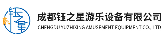 成都鈺之星游樂設備有限公司