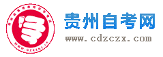 貴州自考-貴州省自學(xué)考試網(wǎng)