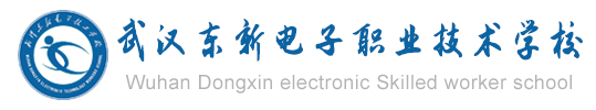 武漢東新電子技工學校報名網(wǎng)