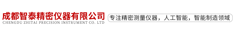 成都智泰精密儀器有限公司