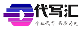 代寫匯 - 專業的代寫平臺