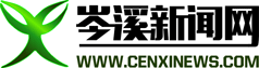 岑溪新聞網