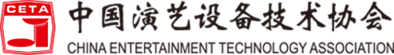 中國演藝設備技術協會