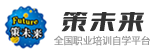 策未來_未來教育品牌旗下全國職業教育培訓網校_未來教育是一家研究計算機等級考試、英語等級考試、醫學考試、日語考試的教育機構，提供給考生最新考試資訊、考試動態、報名查分、模擬試題、在線咨詢、最新考試題庫購買，為考生提供最全面的幫助!