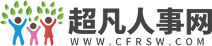 超凡人事網--招聘信息、職場資訊、HR資料