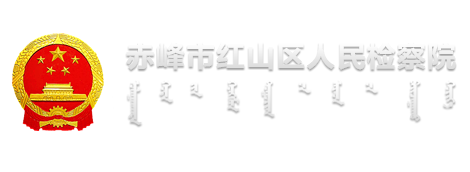 紅山區(qū)人民檢察院