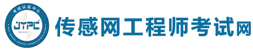 傳感網(wǎng)工程師考試網(wǎng)