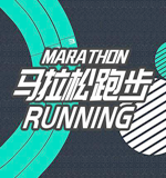 馬拉松跑步