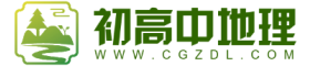 中學(xué)地理教學(xué)_地理知識分享_初高中地理網(wǎng)