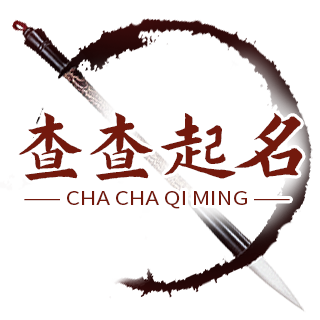 取名字,起名字大全免費,寶寶取名,名字打分-查查起名網