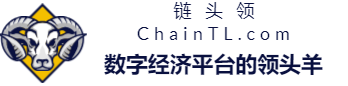 鏈頭領(lǐng)ChainTL | 探索未來的數(shù)字經(jīng)濟平臺
